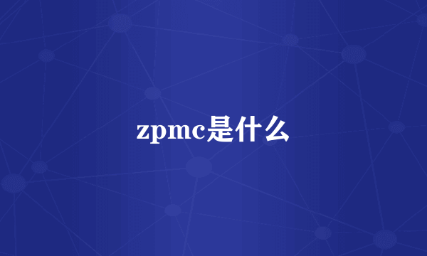 zpmc是什么