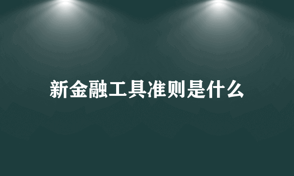 新金融工具准则是什么