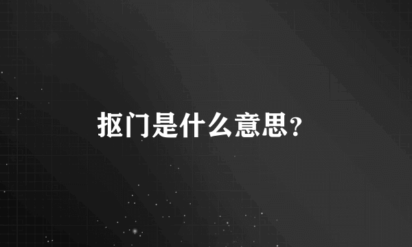 抠门是什么意思？