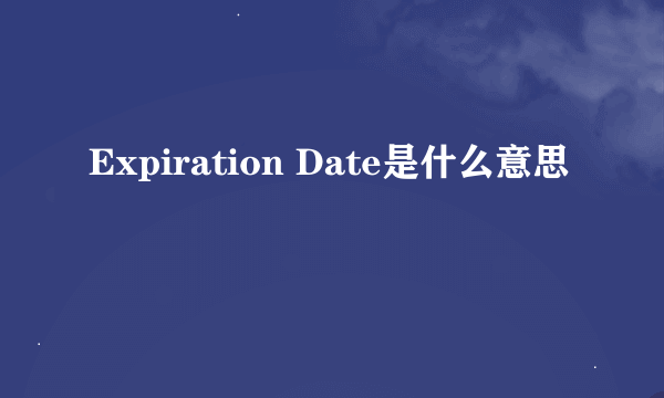 Expiration Date是什么意思