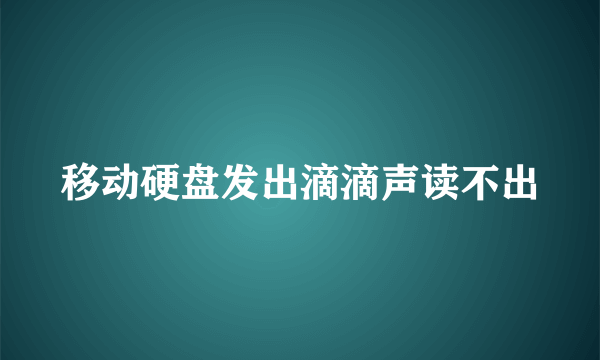 移动硬盘发出滴滴声读不出