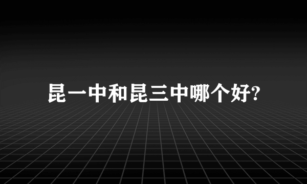 昆一中和昆三中哪个好?