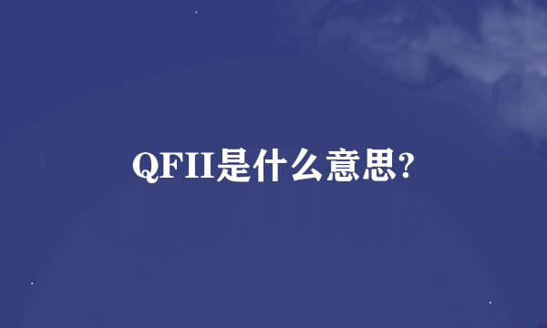 QFII是什么意思?