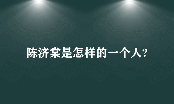 陈济棠是怎样的一个人?