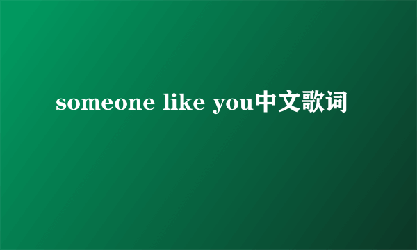 someone like you中文歌词