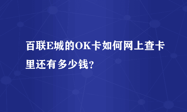 百联E城的OK卡如何网上查卡里还有多少钱？