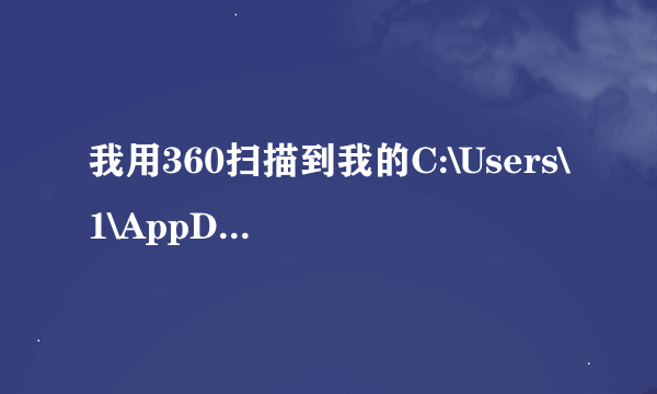 我用360扫描到我的C:\Users\1\AppData\Roaming\360se6\User Data\Default\Cache里面有大量很占内存的文件