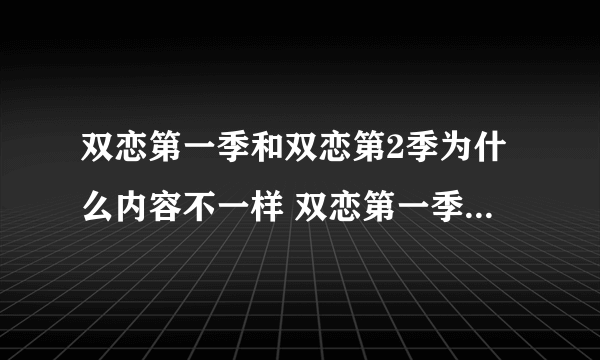 双恋第一季和双恋第2季为什么内容不一样 双恋第一季的男主角望后来选谁了