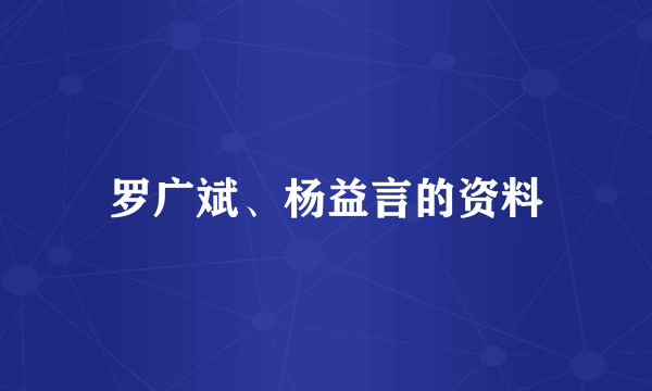 罗广斌、杨益言的资料