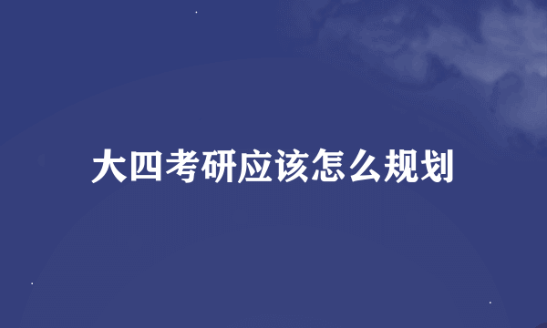 大四考研应该怎么规划