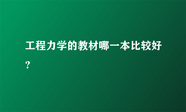 工程力学的教材哪一本比较好？