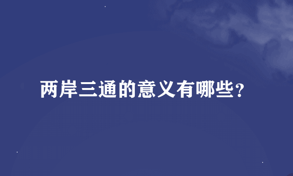 两岸三通的意义有哪些？