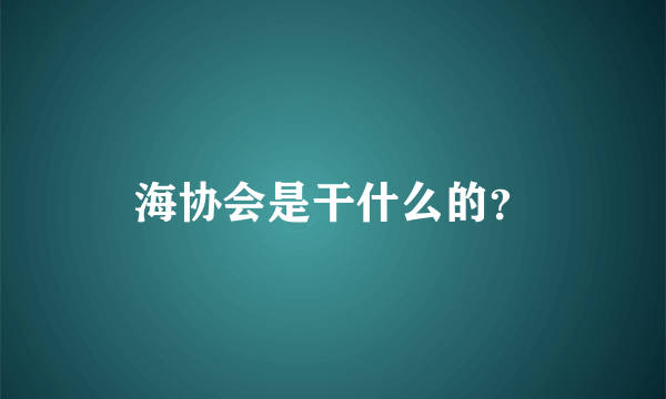 海协会是干什么的？