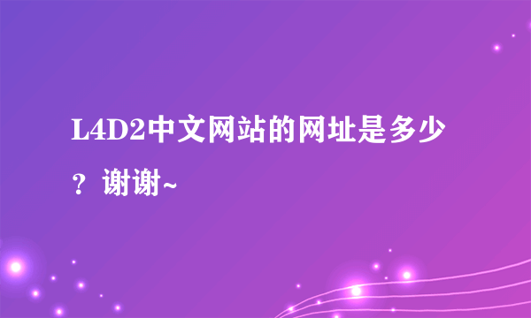 L4D2中文网站的网址是多少？谢谢~