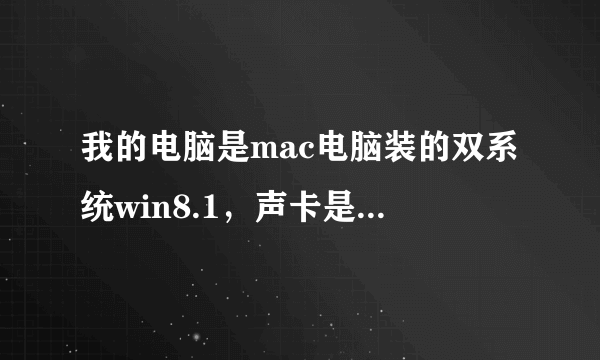 我的电脑是mac电脑装的双系统win8.1，声卡是Cirrus Logic CS4208(AB 94)，这样是不是就不能装Realtek声卡