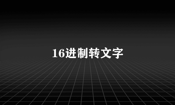 16进制转文字