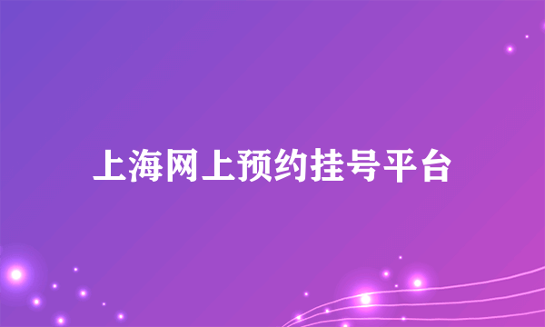 上海网上预约挂号平台