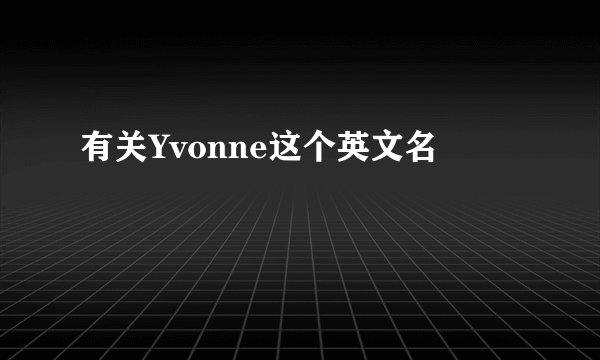 有关Yvonne这个英文名