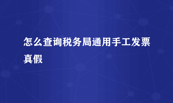 怎么查询税务局通用手工发票真假