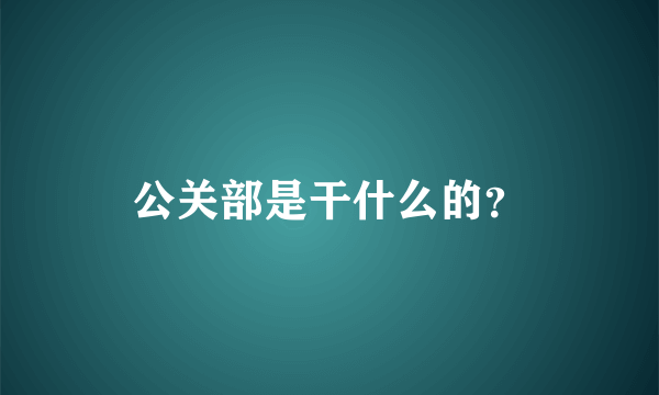 公关部是干什么的？