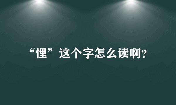 “悝”这个字怎么读啊？