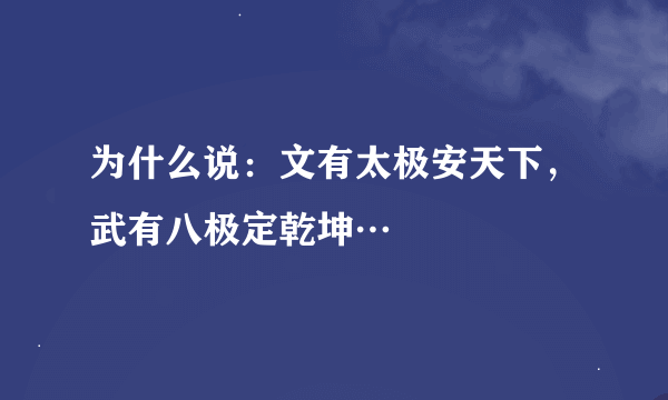 为什么说：文有太极安天下，武有八极定乾坤…