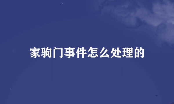 家驹门事件怎么处理的