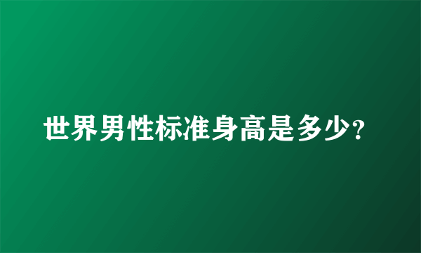 世界男性标准身高是多少？