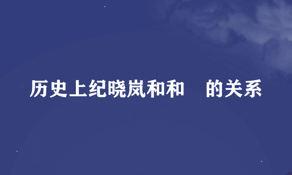 历史上纪晓岚和和珅的关系