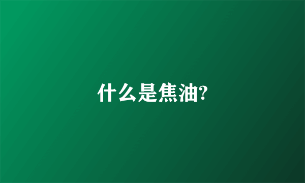 什么是焦油?