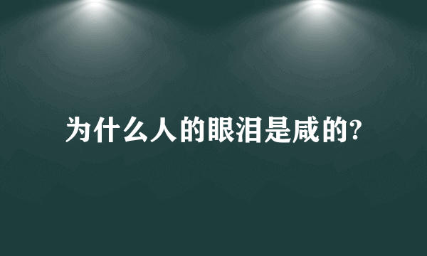 为什么人的眼泪是咸的?