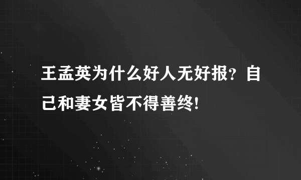 王孟英为什么好人无好报？自己和妻女皆不得善终!