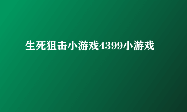 生死狙击小游戏4399小游戏