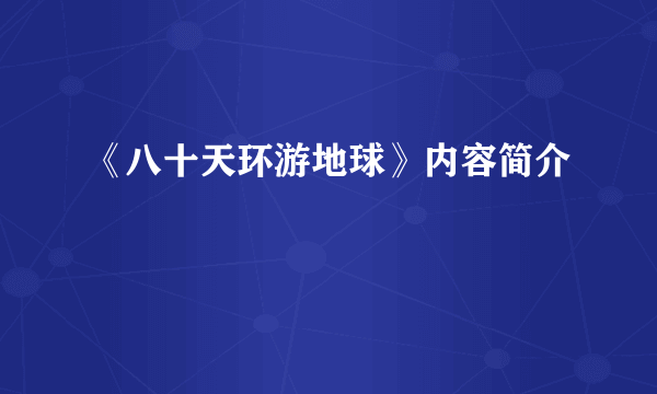 《八十天环游地球》内容简介