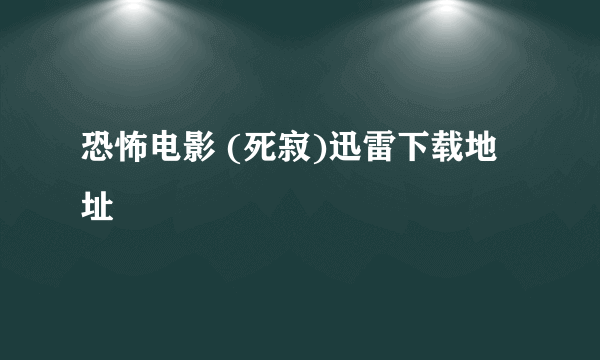 恐怖电影 (死寂)迅雷下载地址