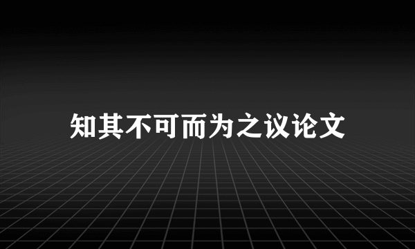 知其不可而为之议论文