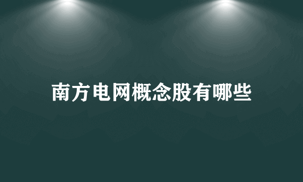 南方电网概念股有哪些