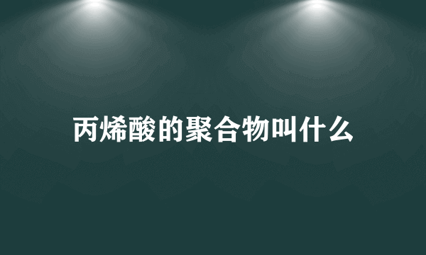 丙烯酸的聚合物叫什么