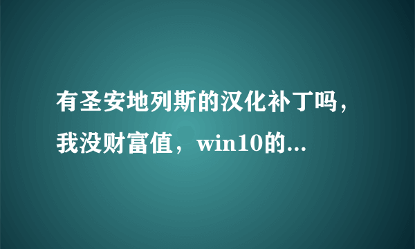 有圣安地列斯的汉化补丁吗，我没财富值，win10的，多谢啦