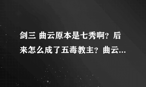 剑三 曲云原本是七秀啊？后来怎么成了五毒教主？曲云和藏剑的叶辉是什么关系？怎么在七秀没见过姓孙飞亮？