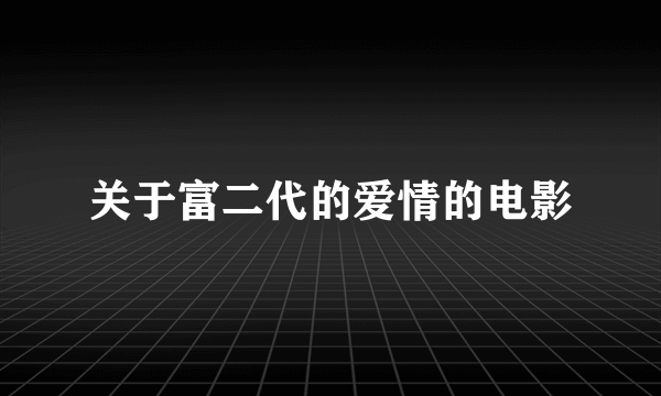 关于富二代的爱情的电影