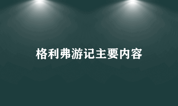 格利弗游记主要内容