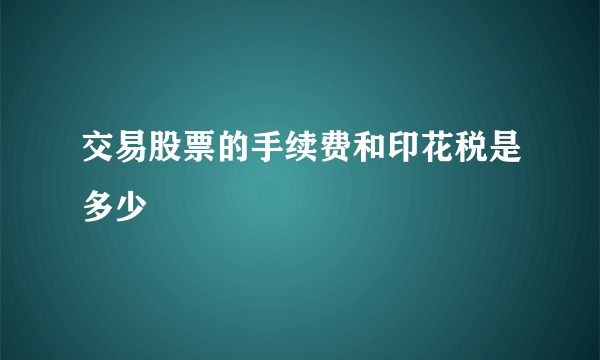 交易股票的手续费和印花税是多少