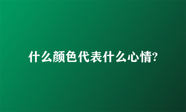 什么颜色代表什么心情?