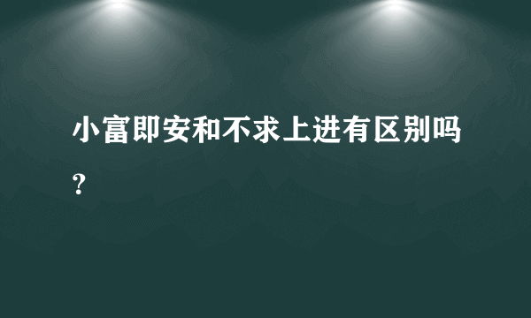 小富即安和不求上进有区别吗？