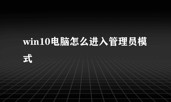 win10电脑怎么进入管理员模式