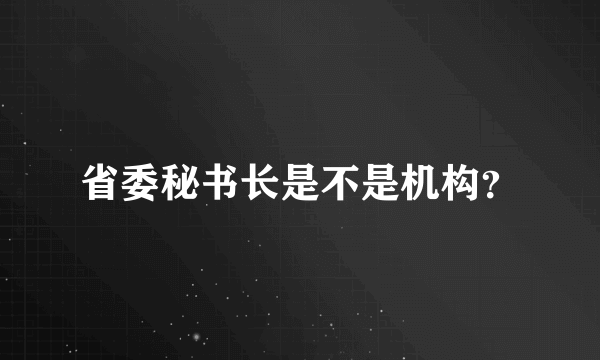 省委秘书长是不是机构？