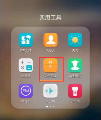 华为手机的文件管理在哪里