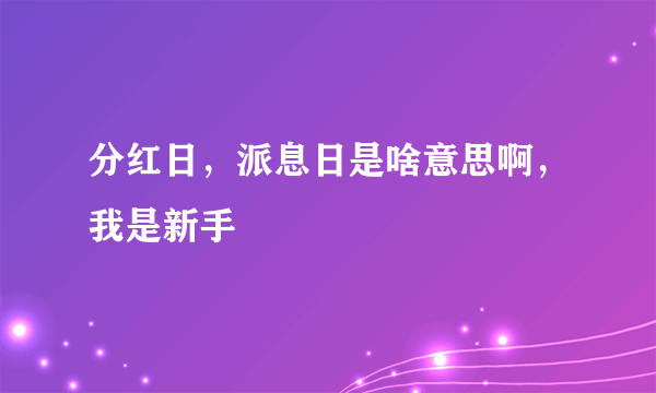 分红日，派息日是啥意思啊，我是新手