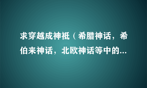 求穿越成神祗（希腊神话，希伯来神话，北欧神话等中的人物）的小说